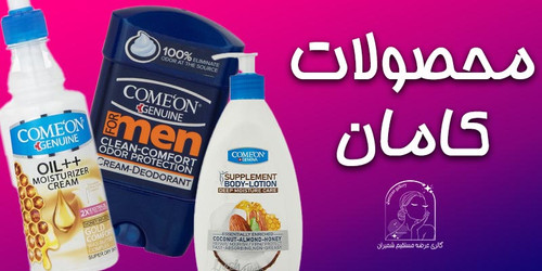 محصولات کامان