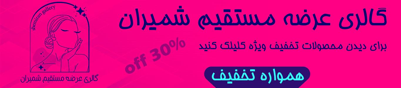 گالری عرضه مستقیم شمیران