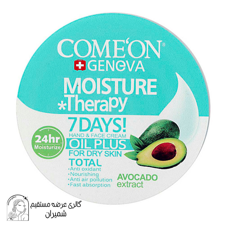 کرم کامان (Comeon) حاوی آووکادو مناسب پوست های خشک حجم ۲۴۵ میلی لیتر
