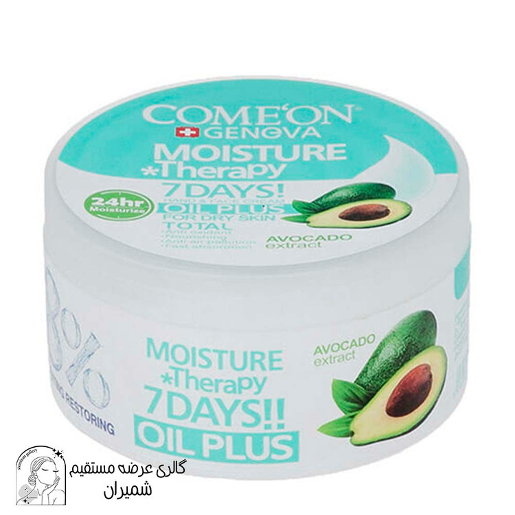 کرم کامان (Comeon) حاوی آووکادو مناسب پوست های خشک حجم ۲۴۵ میلی لیتر