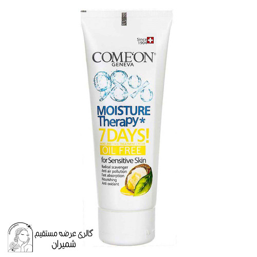 کرم کامان (Comeon) حاوی آرگان مناسب پوست های چرب حجم ۷۵ میلی لیتر