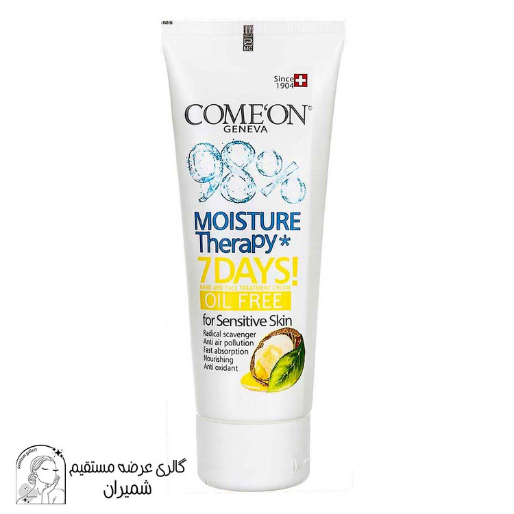 کرم کامان (Comeon) حاوی آرگان مناسب پوست های چرب حجم ۷۵ میلی لیتر