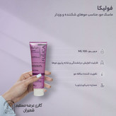 ماسک مو فولیکا مناسب موهای شکننده و وزدار حجم 100 میلی لیتر