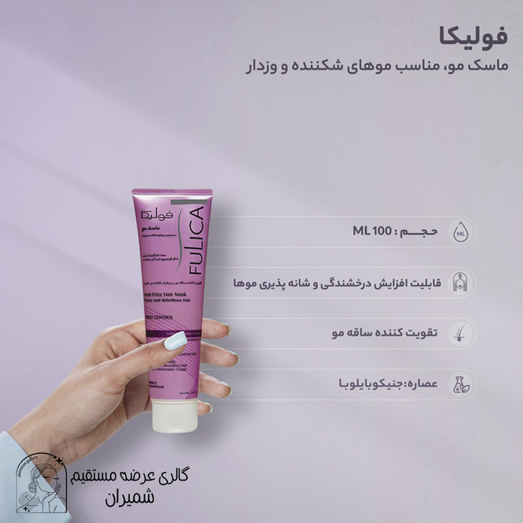 ماسک مو فولیکا مناسب موهای شکننده و وزدار حجم 100 میلی لیتر